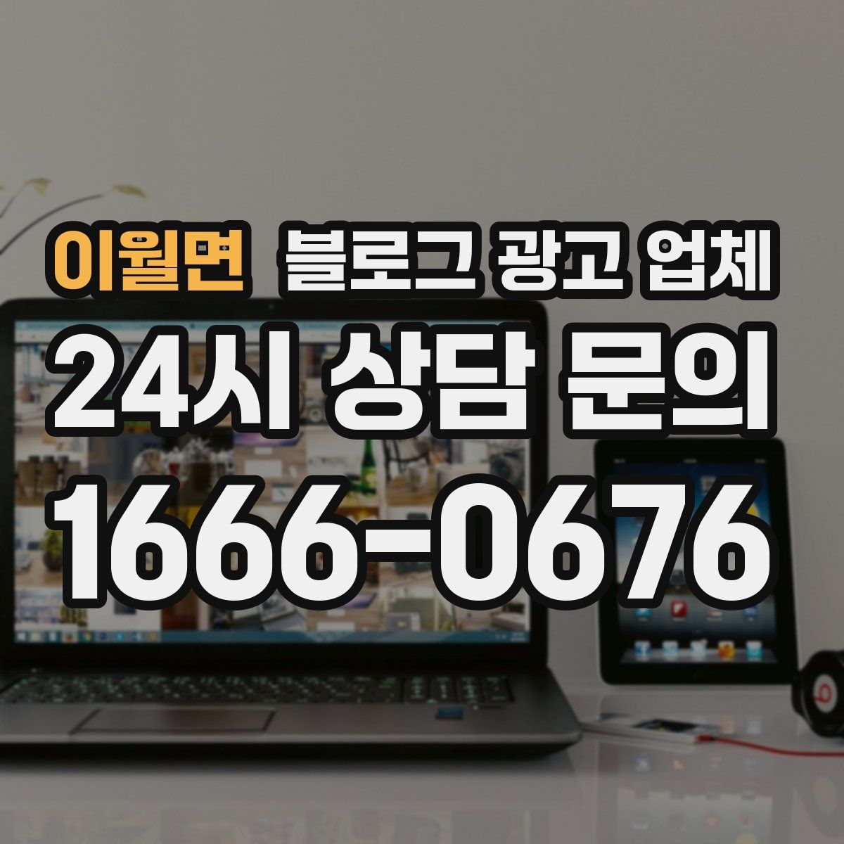 이월면 블로그 광고 업체