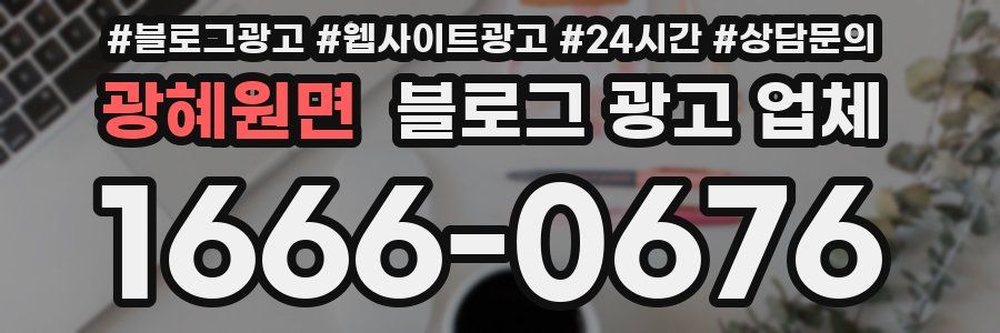 광혜원면 블로그 광고 업체