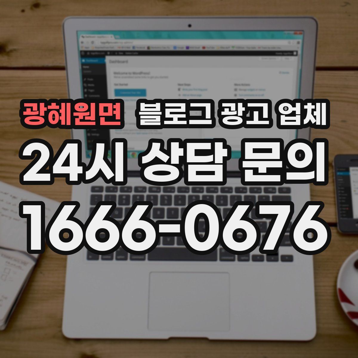 광혜원면 블로그 광고 업체