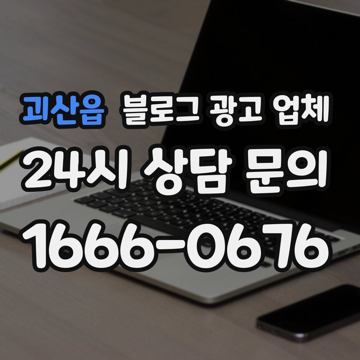 괴산읍 블로그 광고 업체