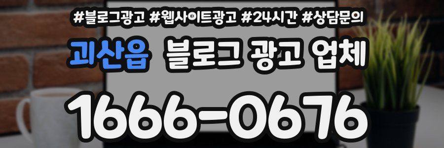 괴산읍 블로그 광고 업체