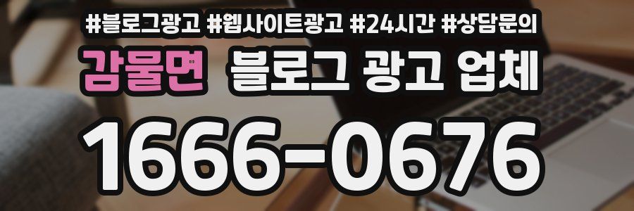 감물면 블로그 광고 업체