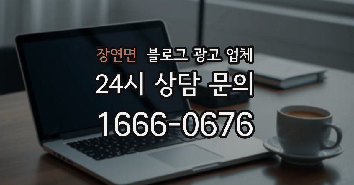 장연면 블로그 광고 업체
