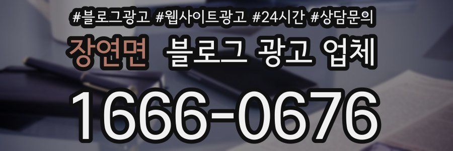 장연면 블로그 광고 업체