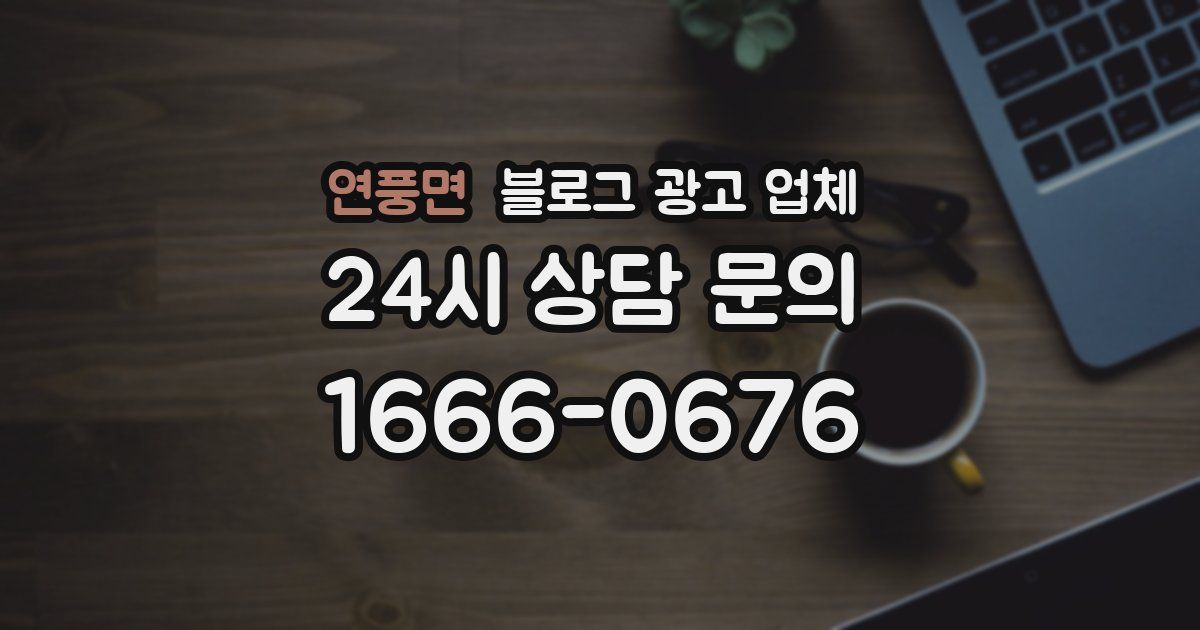 연풍면 블로그 광고 업체