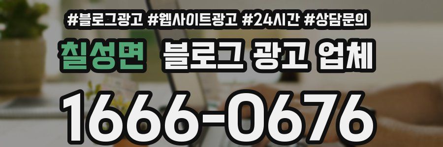 칠성면 블로그 광고 업체