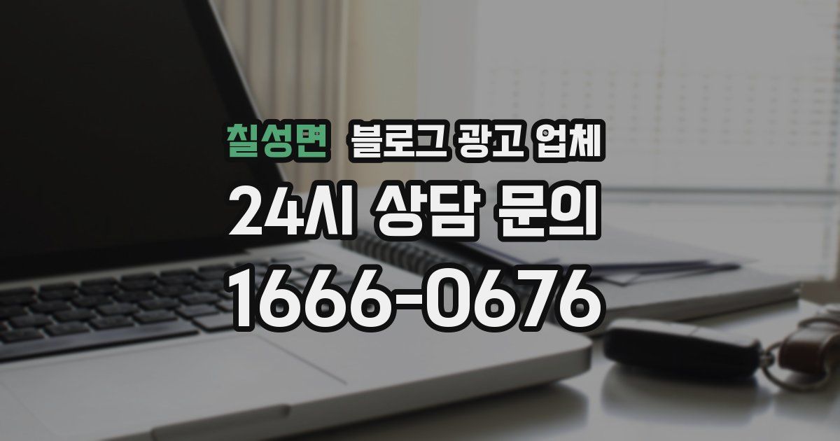 칠성면 블로그 광고 업체