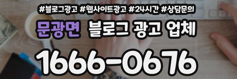 문광면 블로그 광고 업체