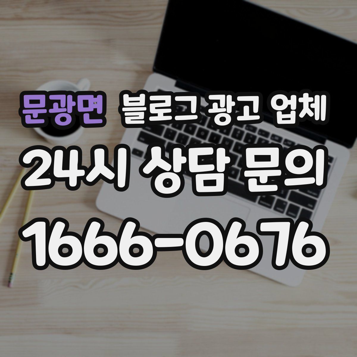 문광면 블로그 광고 업체