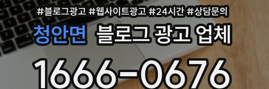 청안면 블로그 광고 업체