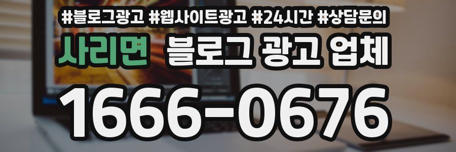 사리면 블로그 광고 업체