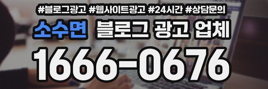 소수면 블로그 광고 업체