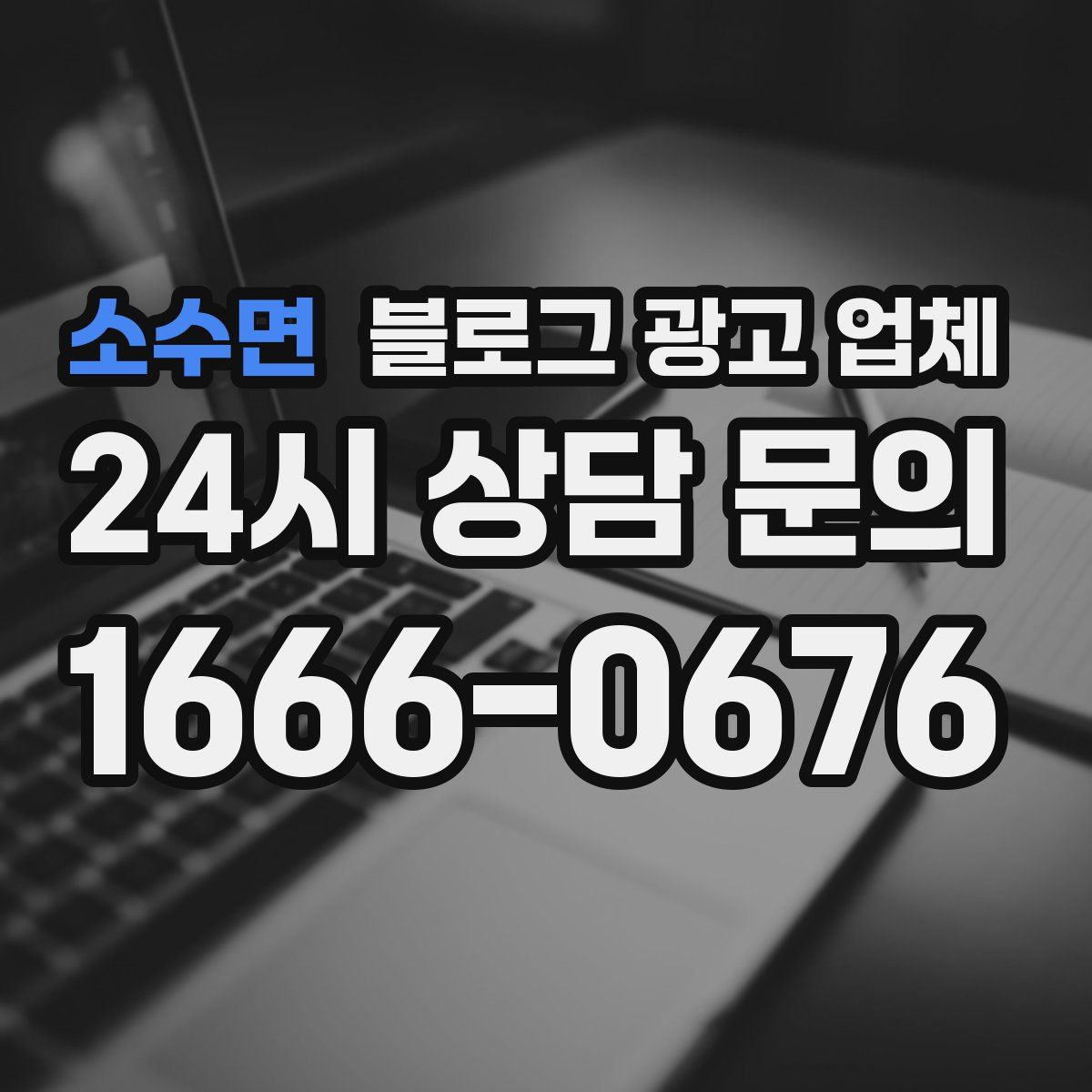 소수면 블로그 광고 업체