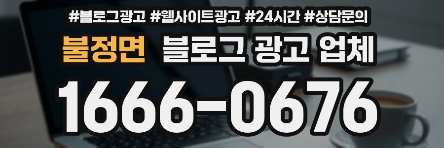 불정면 블로그 광고 업체