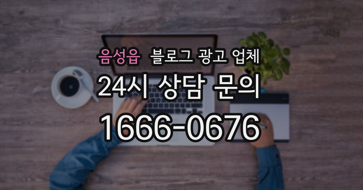 음성읍 블로그 광고 업체