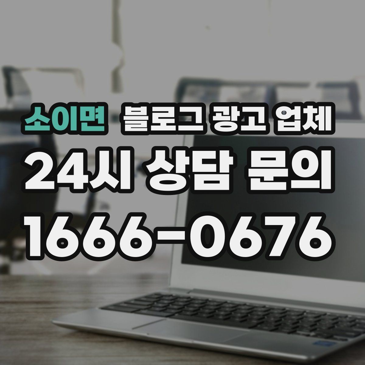 소이면 블로그 광고 업체 비용 상담 시 확인할 부분