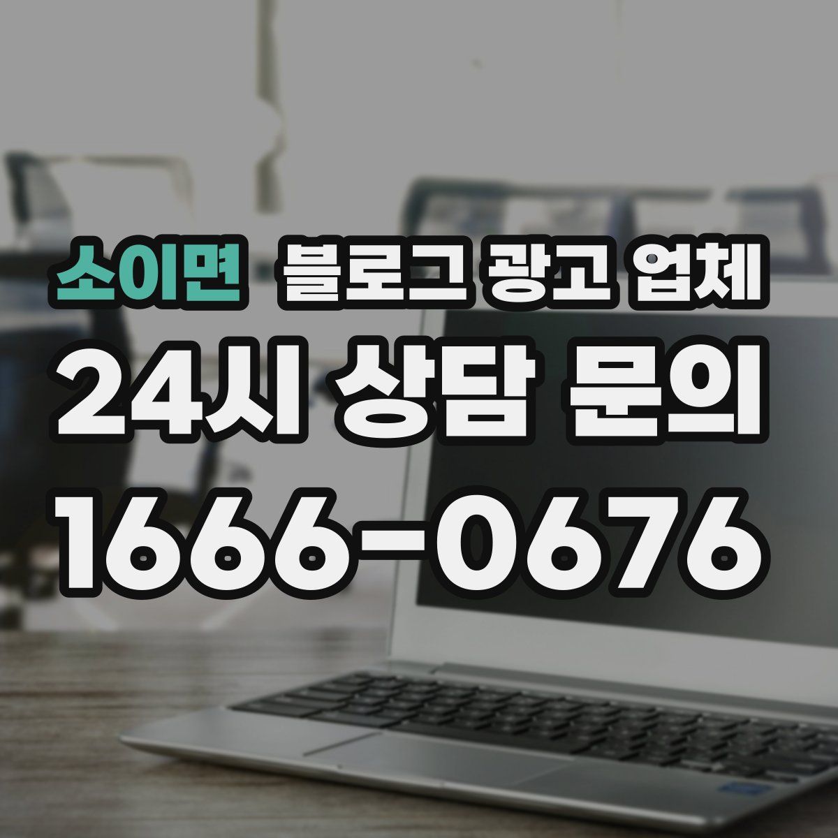 소이면 블로그 광고 업체