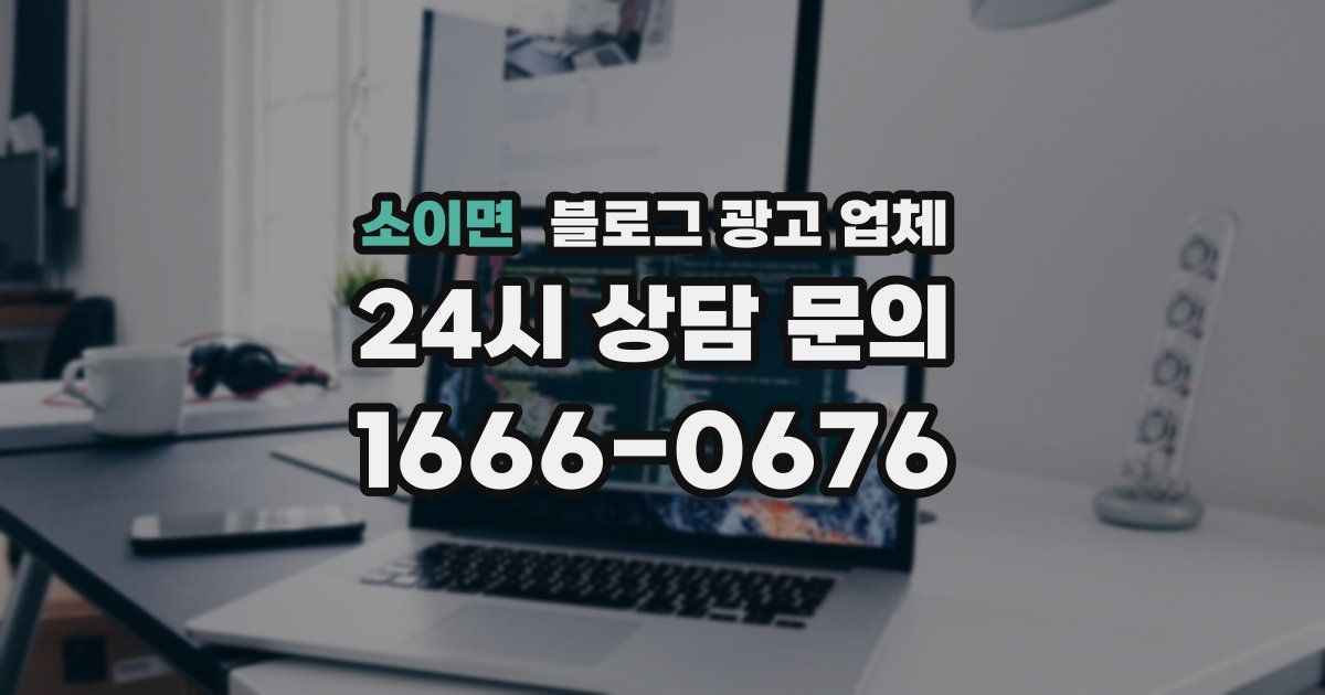소이면 블로그 광고 업체