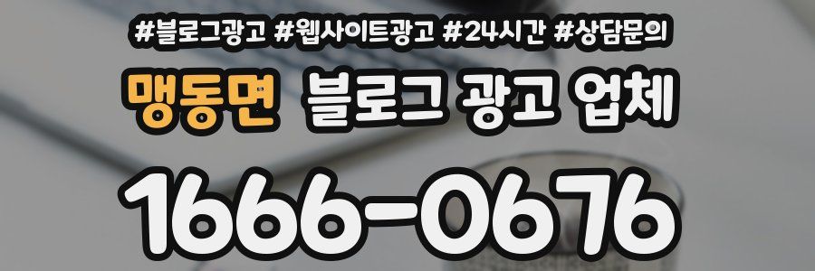 맹동면 블로그 광고 업체