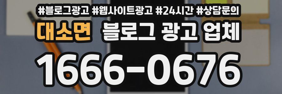 대소면 블로그 광고 업체