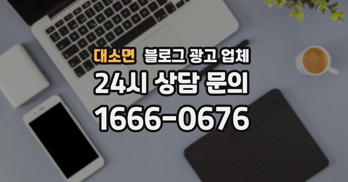 대소면 블로그 광고 업체