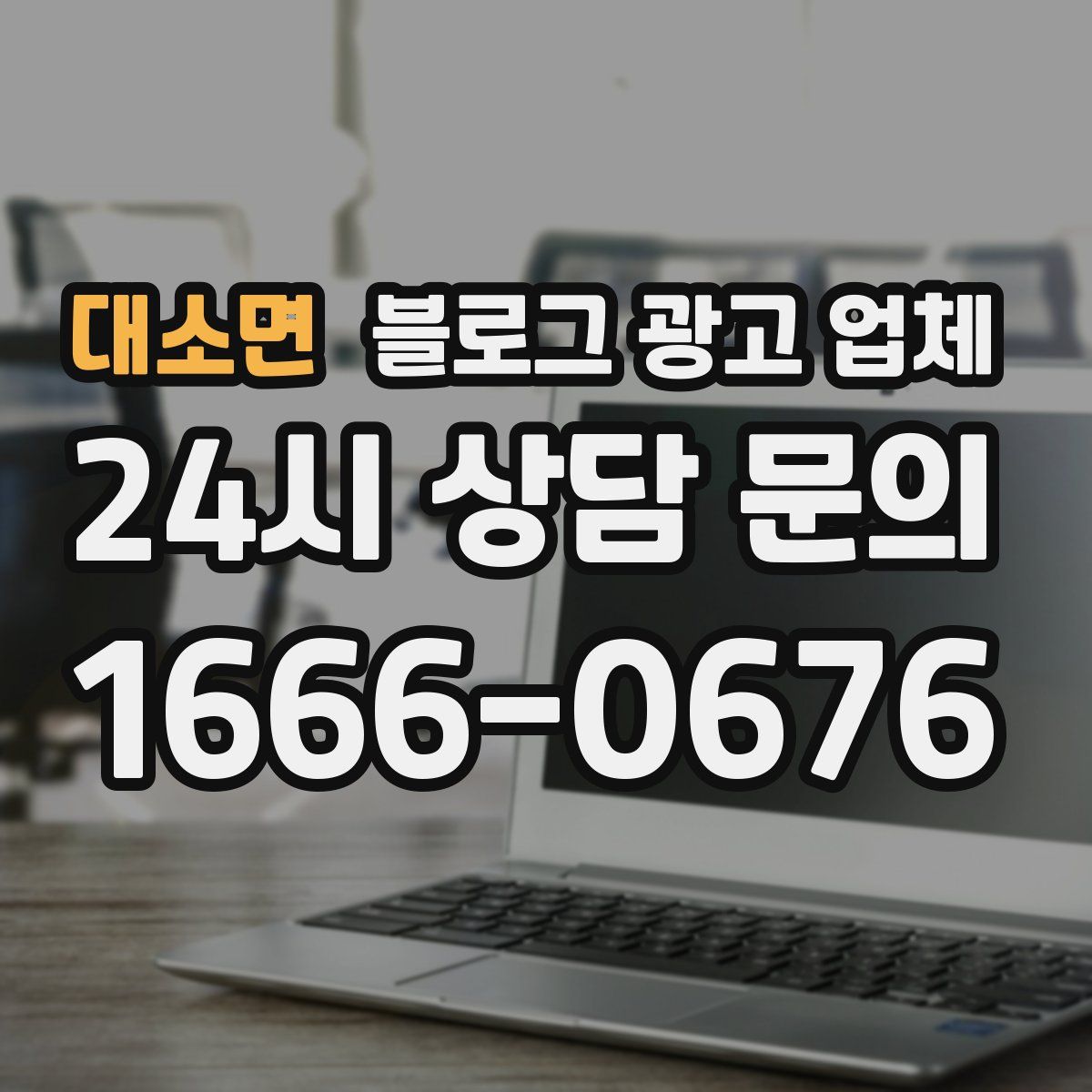 대소면 블로그 광고 업체