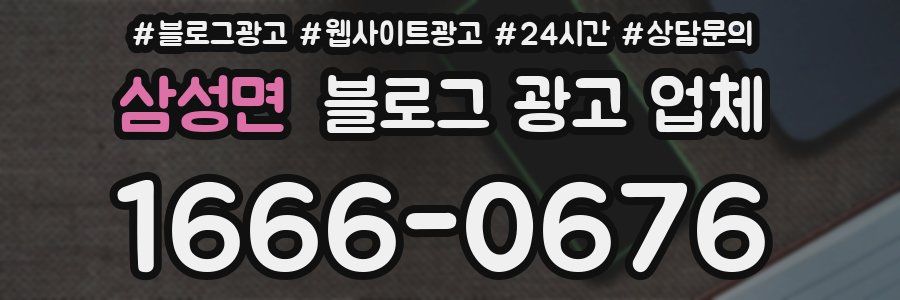 삼성면 블로그 광고 업체