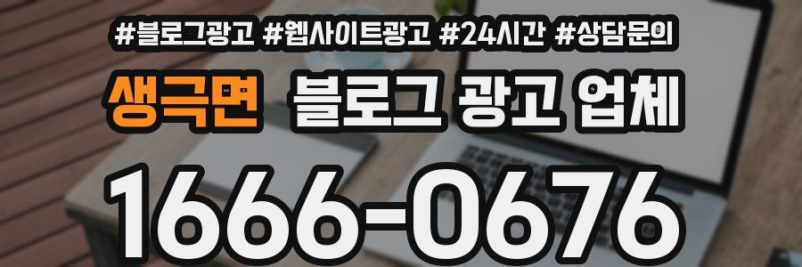 생극면 블로그 광고 업체