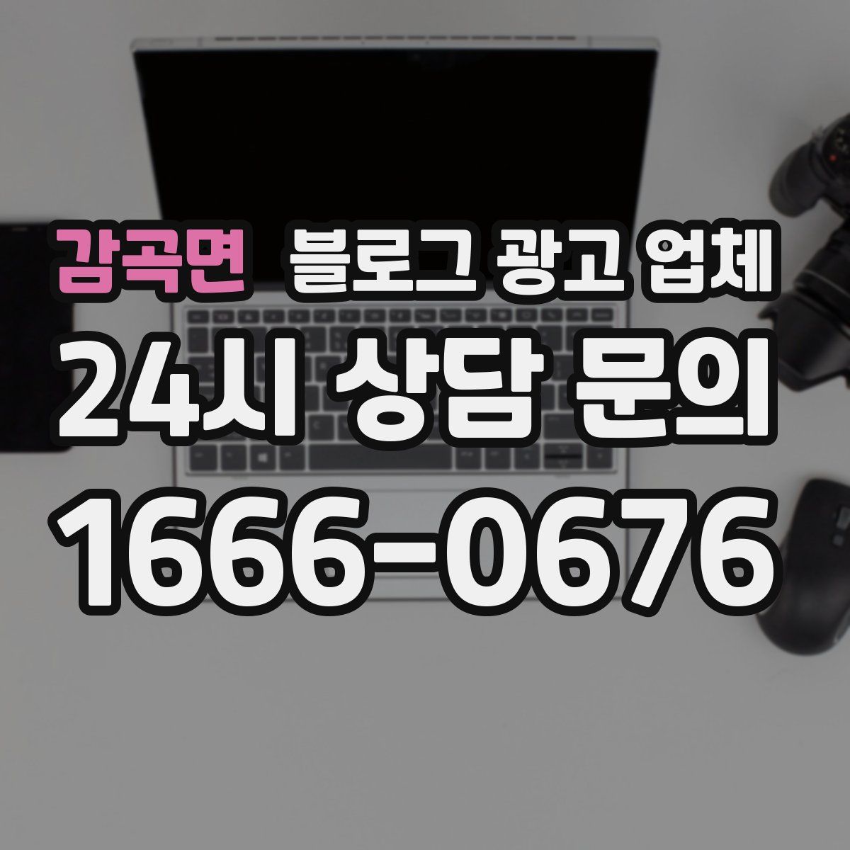 감곡면 블로그 광고 업체