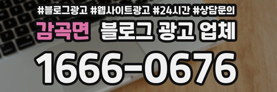 감곡면 블로그 광고 업체