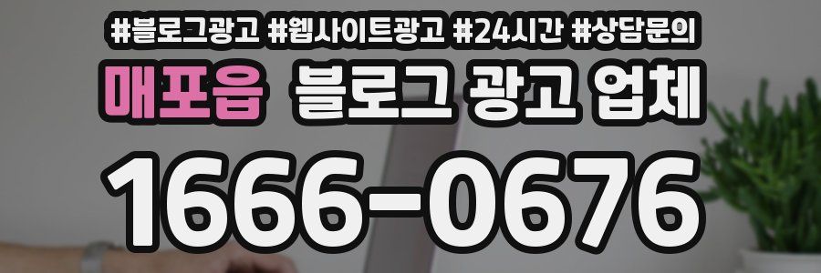 매포읍 블로그 광고 업체