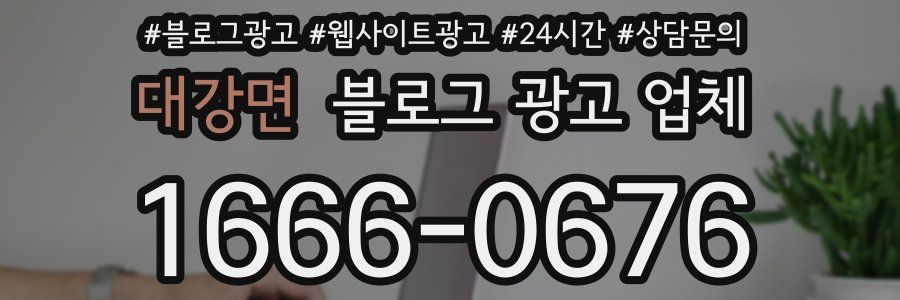 대강면 블로그 광고 업체