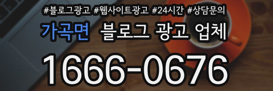 가곡면 블로그 광고 업체