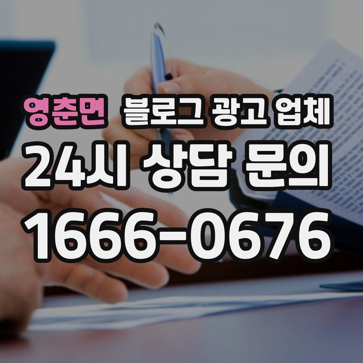 영춘면 블로그 광고 업체 의뢰 전 콘텐츠 방향 정리하기