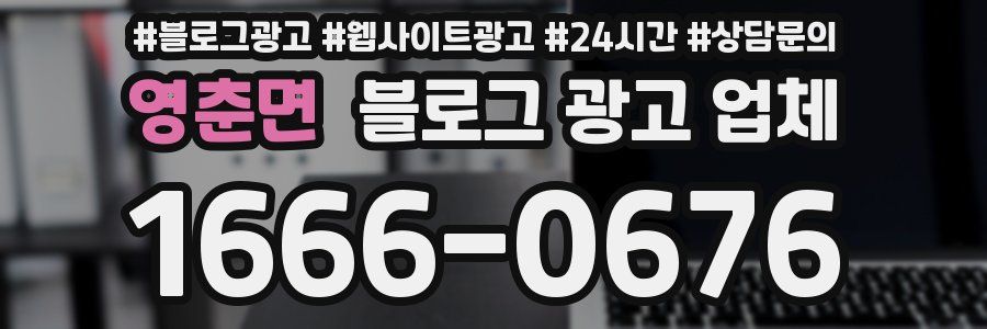 영춘면 블로그 광고 업체