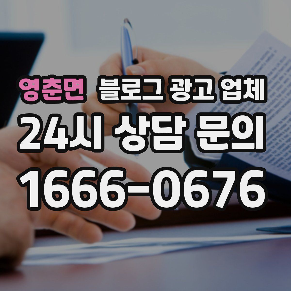 영춘면 블로그 광고 업체