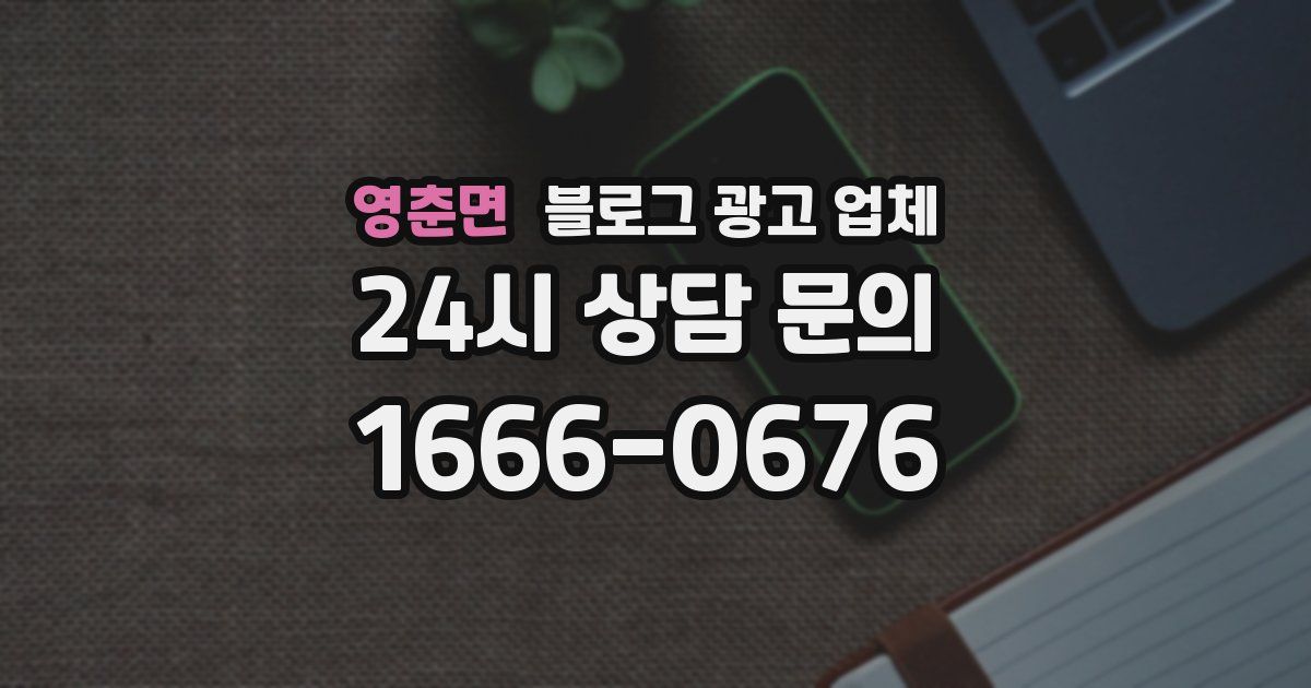 영춘면 블로그 광고 업체