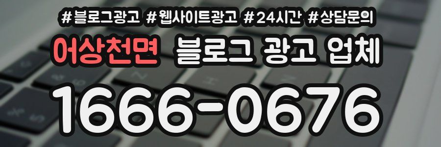 어상천면 블로그 광고 업체