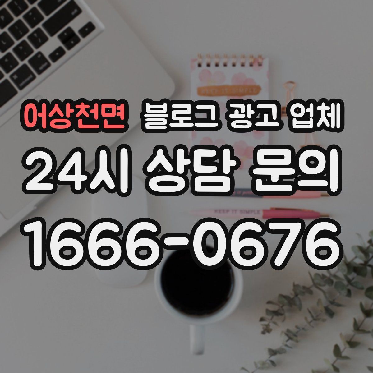 어상천면 블로그 광고 업체