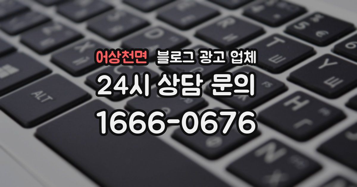 어상천면 블로그 광고 업체