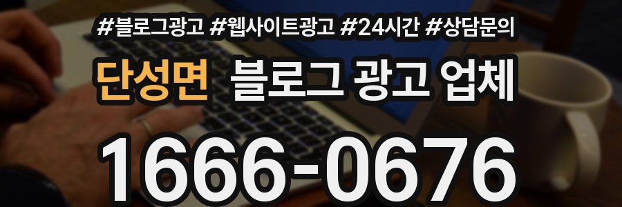 단성면 블로그 광고 업체