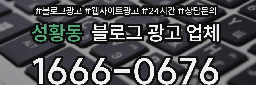 성황동 블로그 광고 업체