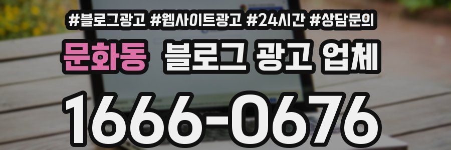 문화동 블로그 광고 업체
