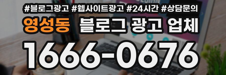 영성동 블로그 광고 업체