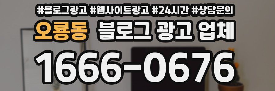 오룡동 블로그 광고 업체