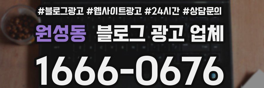 원성동 블로그 광고 업체