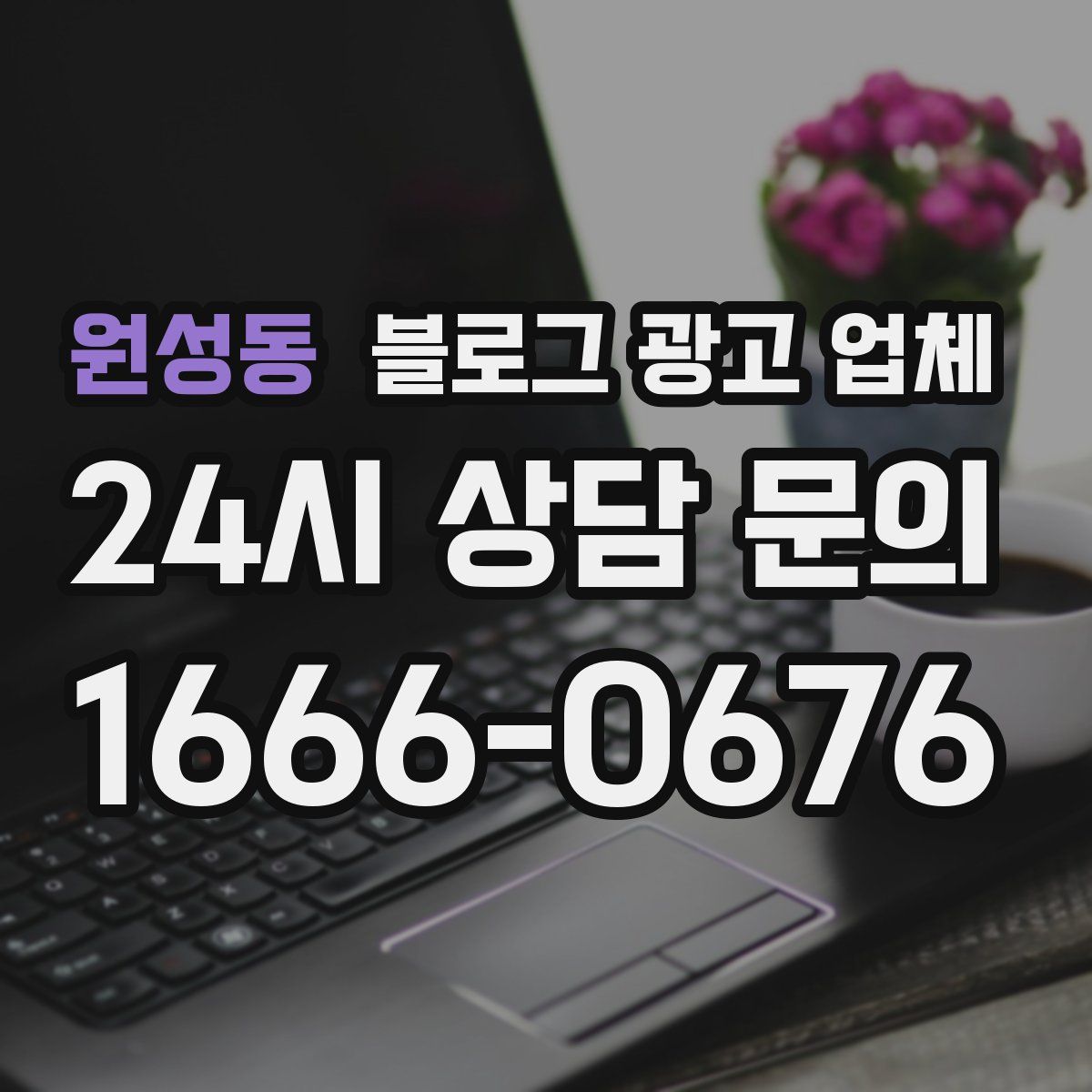 원성동 블로그 광고 업체