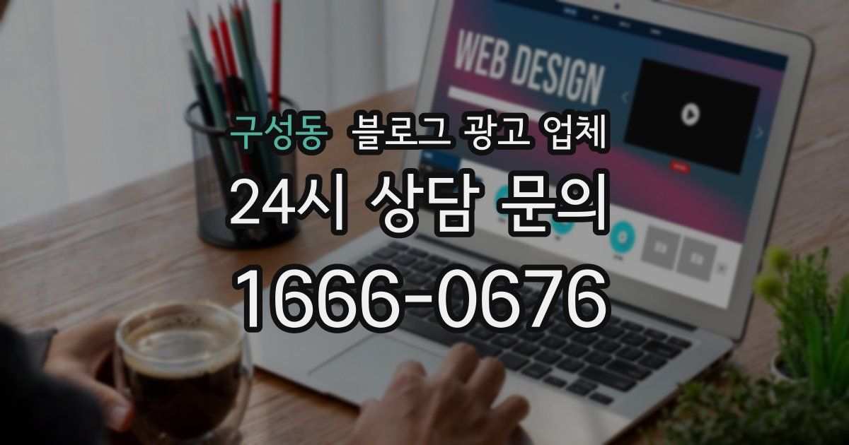 구성동 블로그 광고 업체