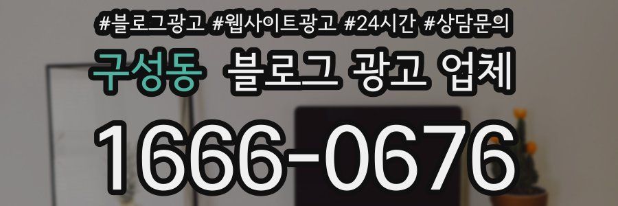 구성동 블로그 광고 업체