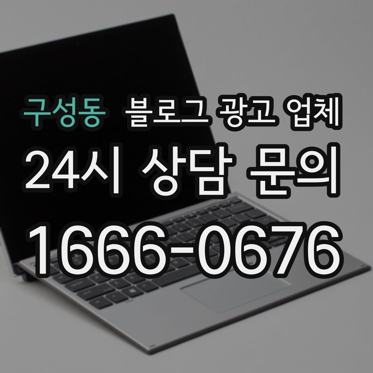 구성동 블로그 광고 업체